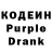 Кодеин Purple Drank Fedor Tyumentsev